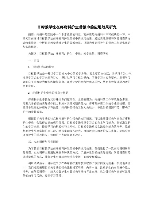 目标教学法在疼痛科护生带教中的应用效果研究