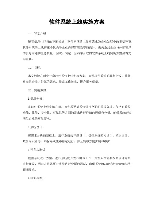 软件系统上线实施方案