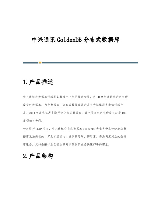 中兴通讯GoldenDB分布式数据库