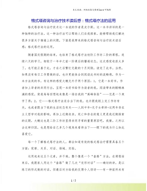 格式塔咨询与治疗技术读后感：格式塔疗法的运用.doc