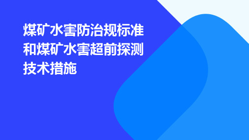 煤矿水害防治规标准和煤矿水害超前探测技术措施