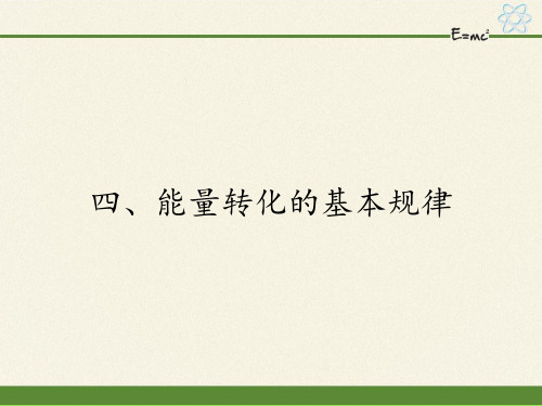 苏科版九年级下册 物理 课件 18.4能量转化的基本规律优秀课件