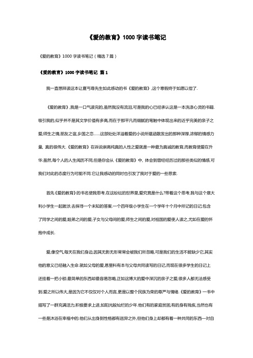 《爱的教育》1000字读书笔记(精选7篇)