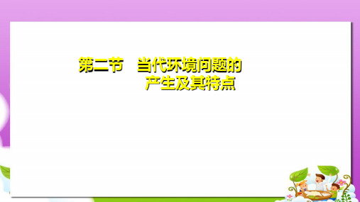 人教版高中地理选修六1.2《当代环境问题的产生及特点》ppt课件