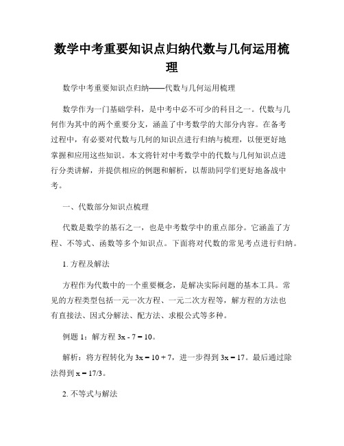 数学中考重要知识点归纳代数与几何运用梳理