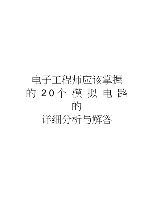 电子工程师应该掌握的20个模拟电路的详细分析与解答资料