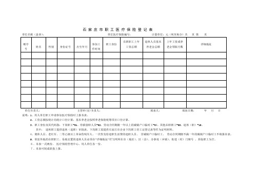 石家庄市职工医疗保险登记表