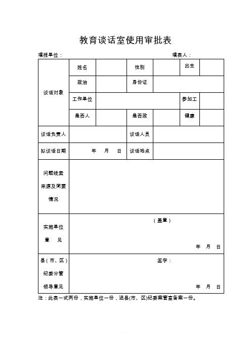 谈话室使用审批表