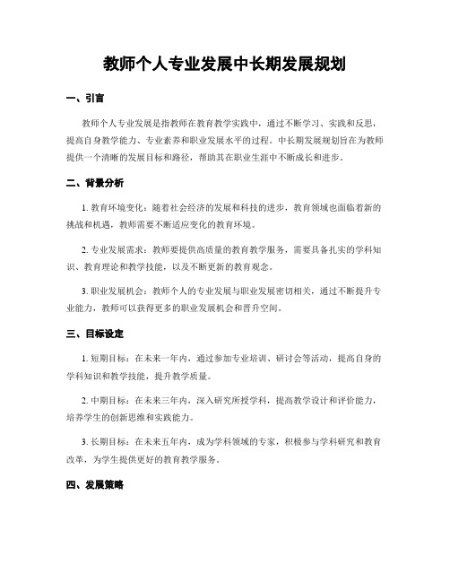 教师个人专业发展中长期发展规划