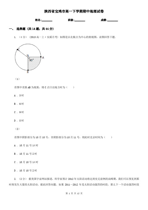 陕西省宝鸡市高一下学期期中地理试卷