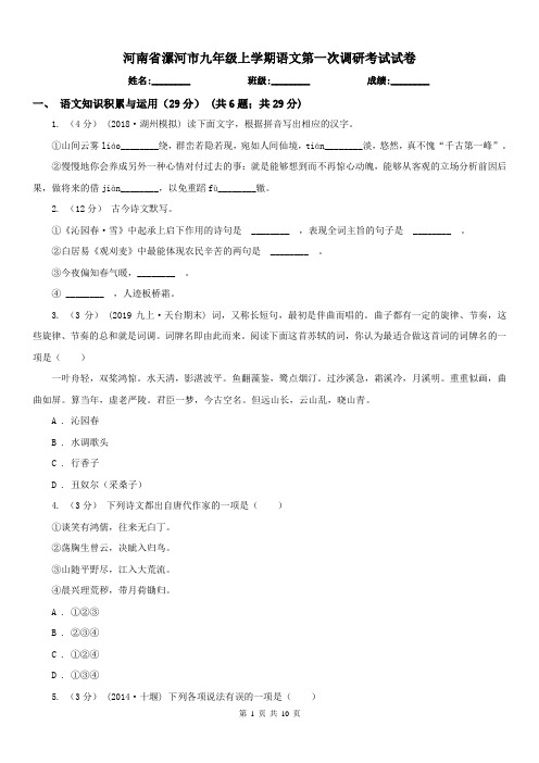 河南省漯河市九年级上学期语文第一次调研考试试卷