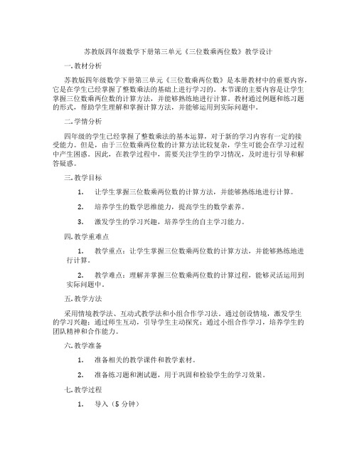 苏教版四年级数学下册第三单元《三位数乘两位数》教学设计