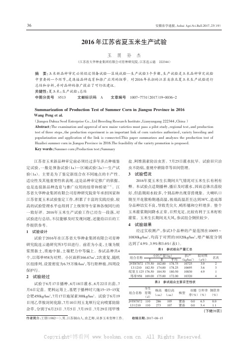 2016年江苏省夏玉米生产试验