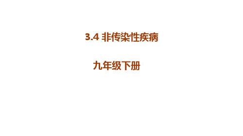 九年级科学下册(浙教版)同步教学课件 3.4非传染性疾病 (共38张PPT)