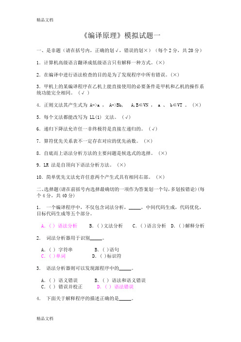 最新《编译原理》模拟期末试题汇总-6套-含答案资料