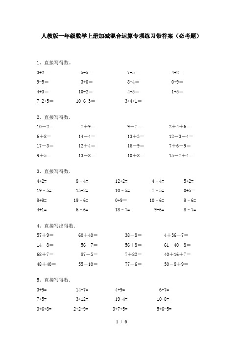 人教版一年级数学上册加减混合运算专项练习带答案(必考题)