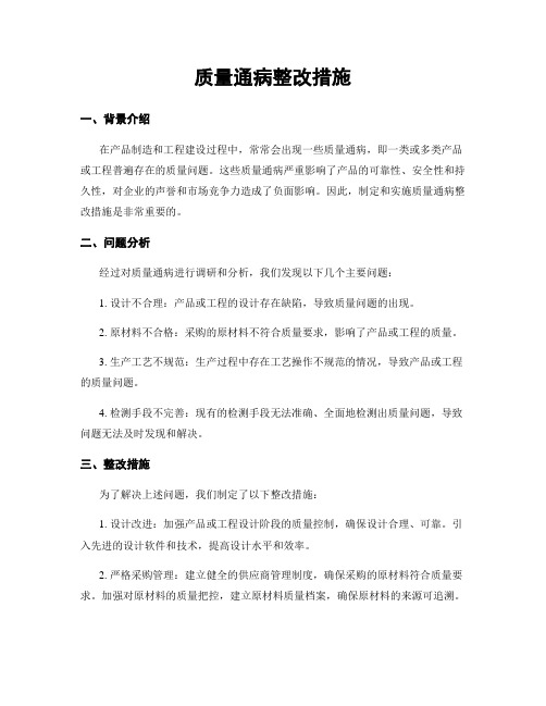 质量通病整改措施