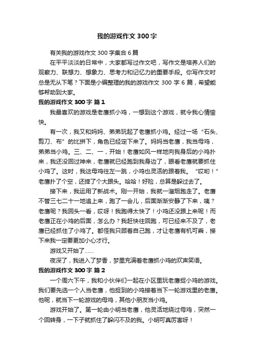 有关我的游戏作文300字集合6篇