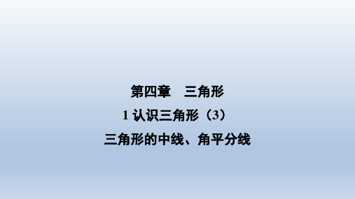 4.1认识三角形(3)三角形的中线、角平分线++课件+2023-2024学年北师大版数学七年级下册