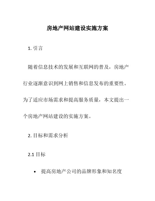 房地产网站建设实施方案