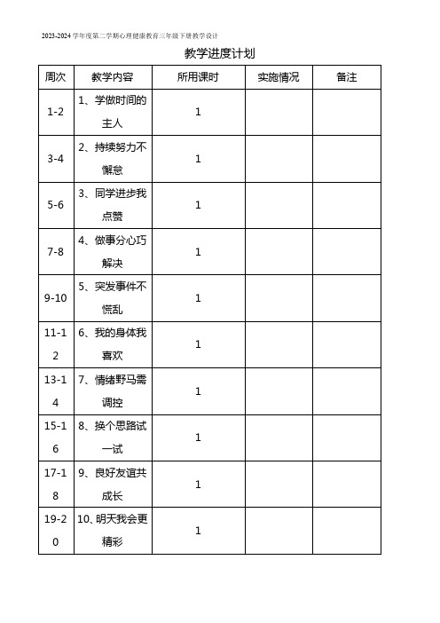 小学三年级下册贵州版心理健康教育教案