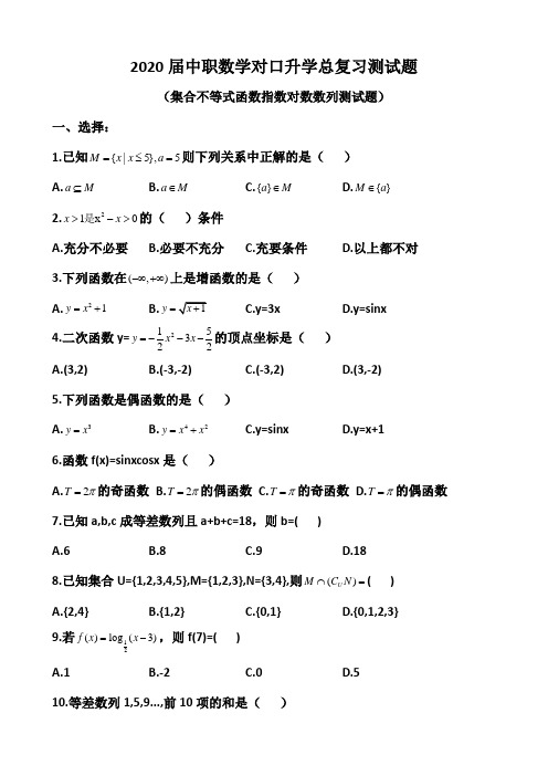 2020届中职数学对口升学复习测试题含答案(集合不等式函数指数对数数列)