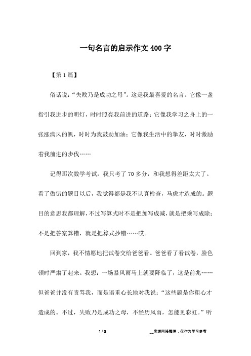 一句名言的启示作文400字