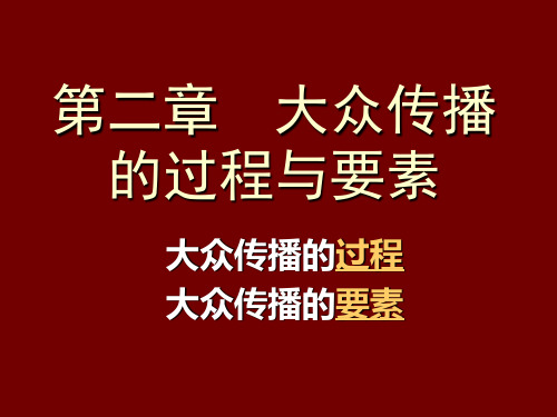 第二章 大众传播的过程与要素