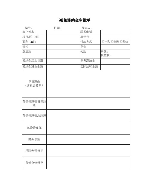 减免滞纳金审批单