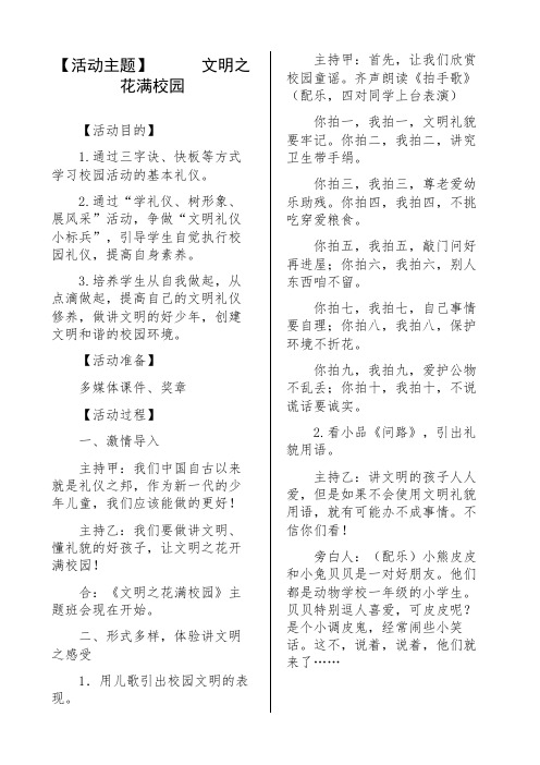 文明之花满校园主题班会教案