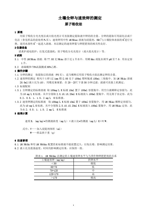 土壤全钾及速效钾的测定8