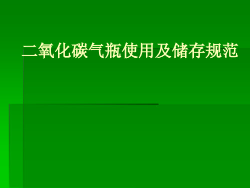 二氧化碳气瓶使用及储存规范