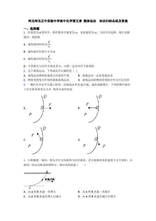 河北河北正中实验中学高中化学第五章 抛体运动  知识归纳总结及答案