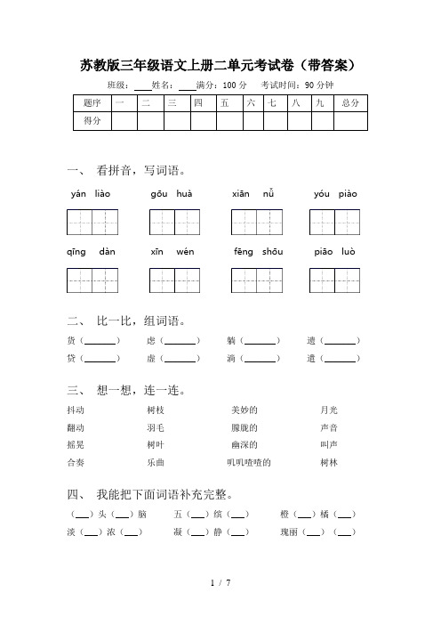 苏教版三年级语文上册二单元考试卷(带答案)