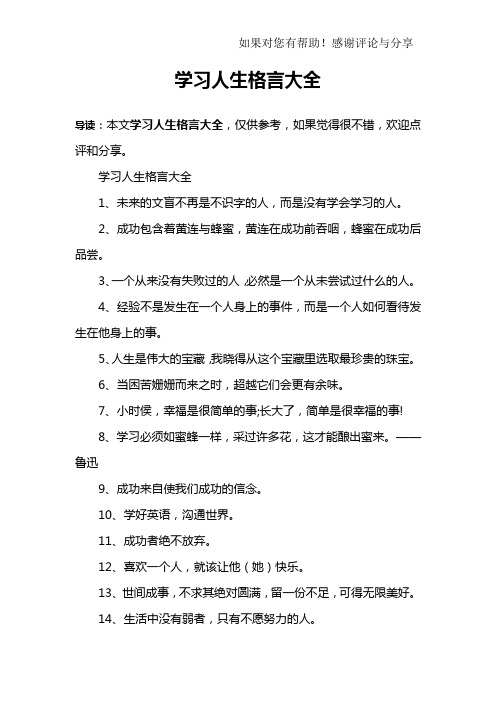 学习人生格言大全