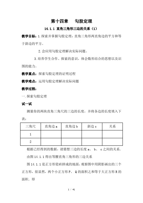 华东师大版八年级数学第十四章勾股定理教案