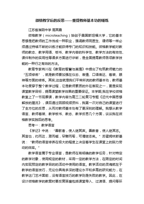 微格教学后的反思——重提教师基本功的锤炼