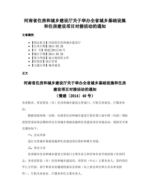 河南省住房和城乡建设厅关于举办全省城乡基础设施和住房建设项目对接活动的通知