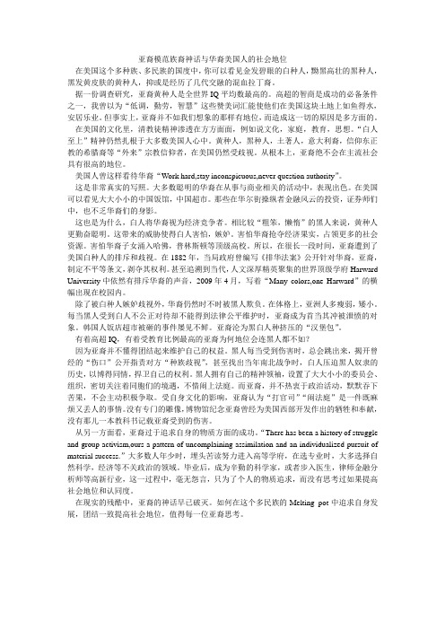 亚裔模范族裔神话与华裔美国人的社会地位