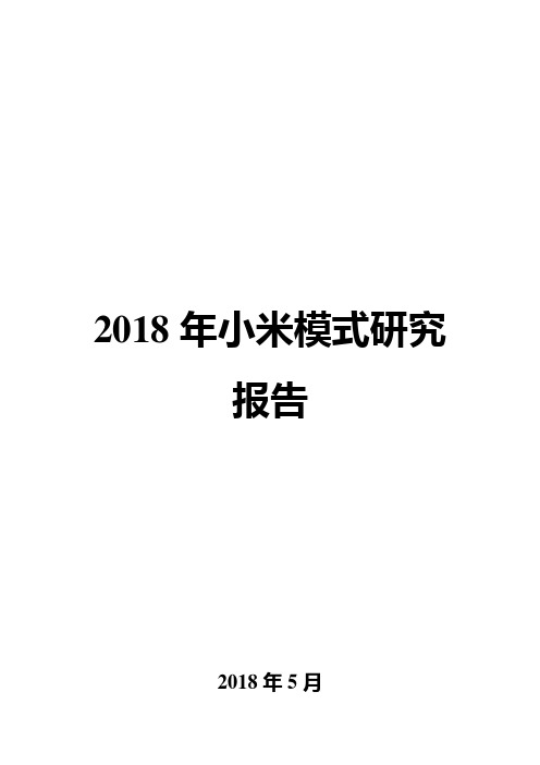 2018年小米模式研究报告