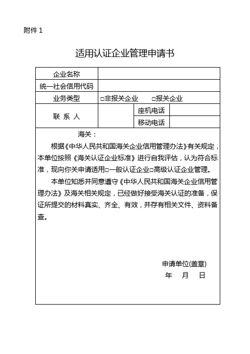 适用认证企业管理申请书