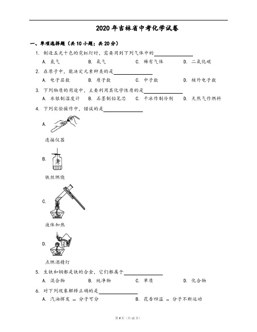 2020年吉林省中考化学试卷(word版,含答案解析)