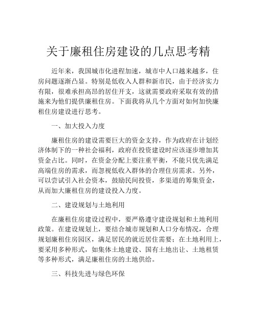 关于廉租住房建设的几点思考精