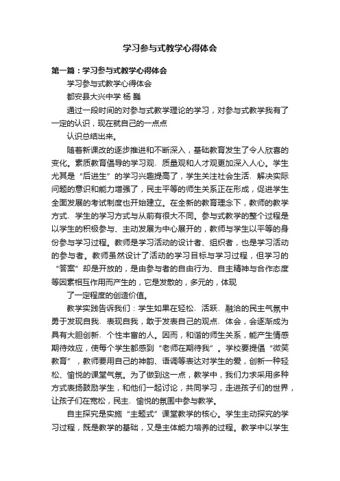 学习参与式教学心得体会