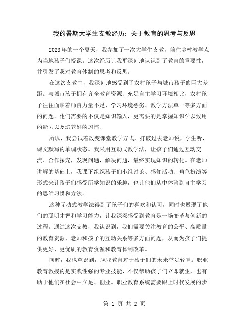 我的暑期大学生支教经历：关于教育的思考与反思