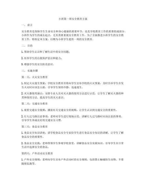 小班第一周安全教育方案