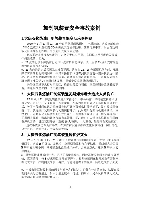 加制氢装置安全事故案例