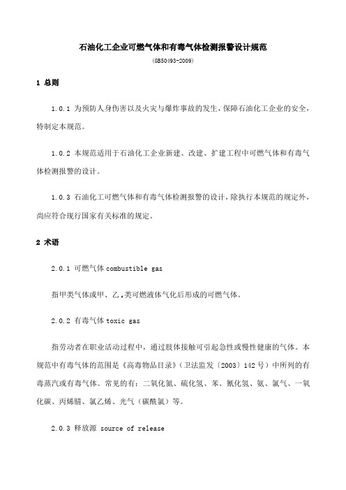 精编范文石油化工企业可燃气体和有毒气体检测报警设计规范