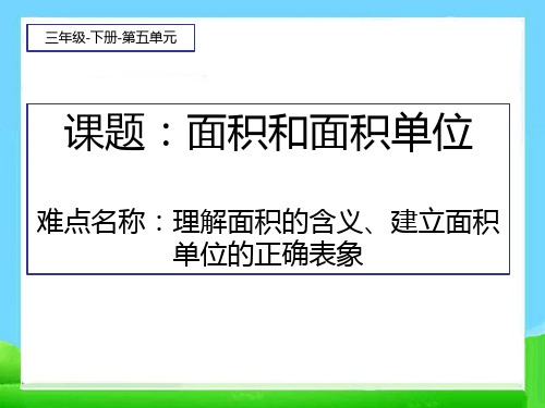 人教版数学三年级下册课件-5.1  面积和面积单位34