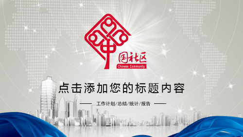 中国设局居民街道办事处PPT模板